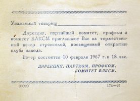 Пригласительный билет от 10 февраля 1967 г.