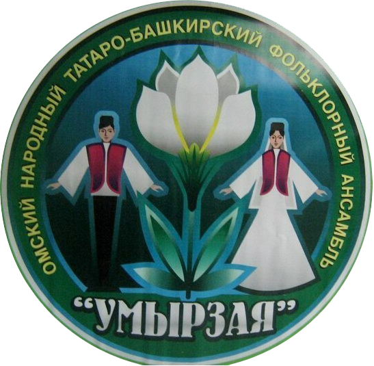 Народный татаро-башкирский ансамбль «Умырзая»